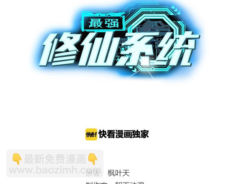 🍲最强修仙系统 第20话 绑架 第39页