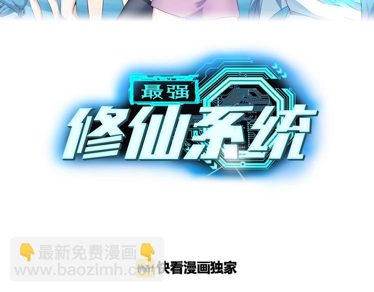 🍲最强修仙系统 第26话 再次白给？ 第27页