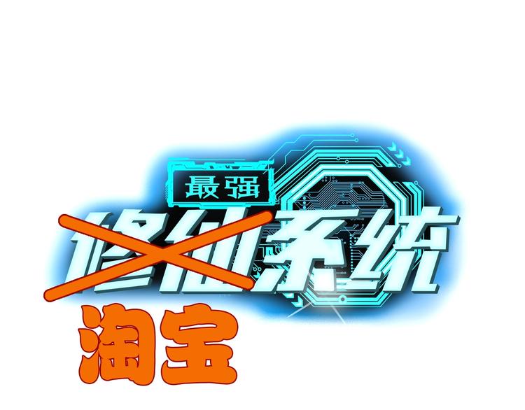 🍲最强修仙系统 第28话 番外篇 最强淘宝系统 第1页