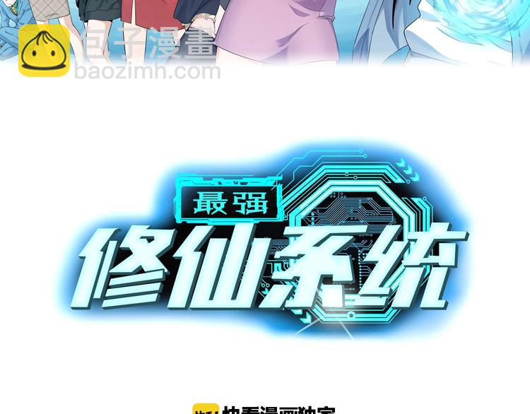 🍲最强修仙系统 第42话 来啊，造作啊！ 第2页