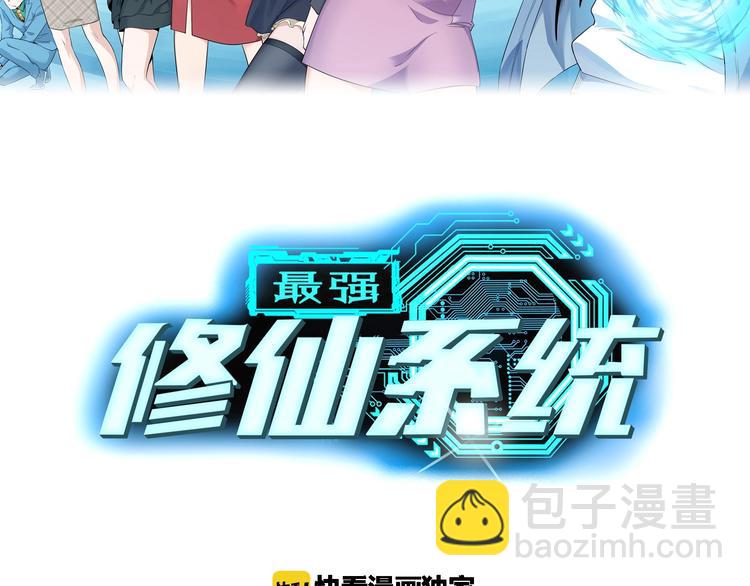 🍲最强修仙系统 第44话 误会，兄弟！ 第2页