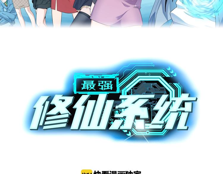 🍲最强修仙系统 第46话 嘿！老头！ 第2页