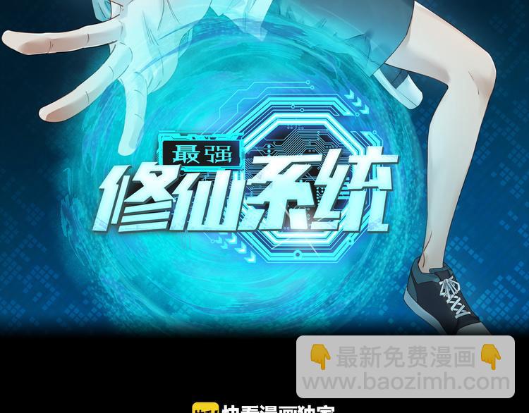 🍲最强修仙系统 第6话 前情旧怨 第2页