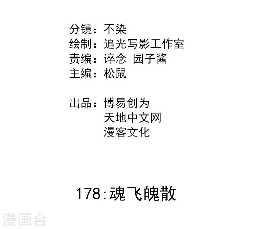 第178话 魂飞魄散-第188话