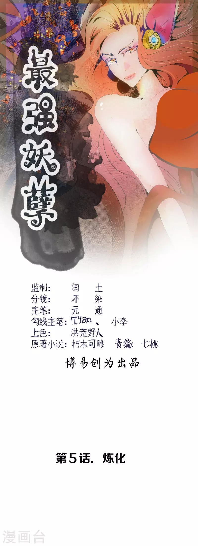 第5话 炼化-第6话