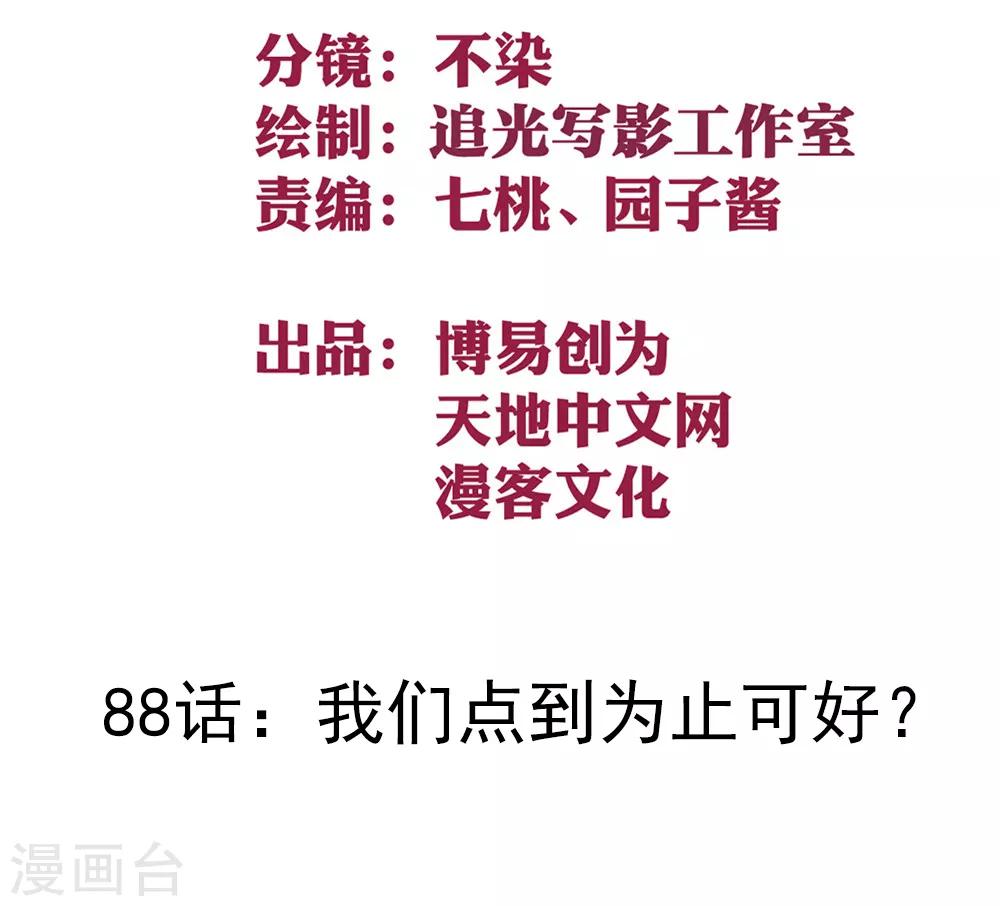 第88话 我们点到为止可好？-第98话