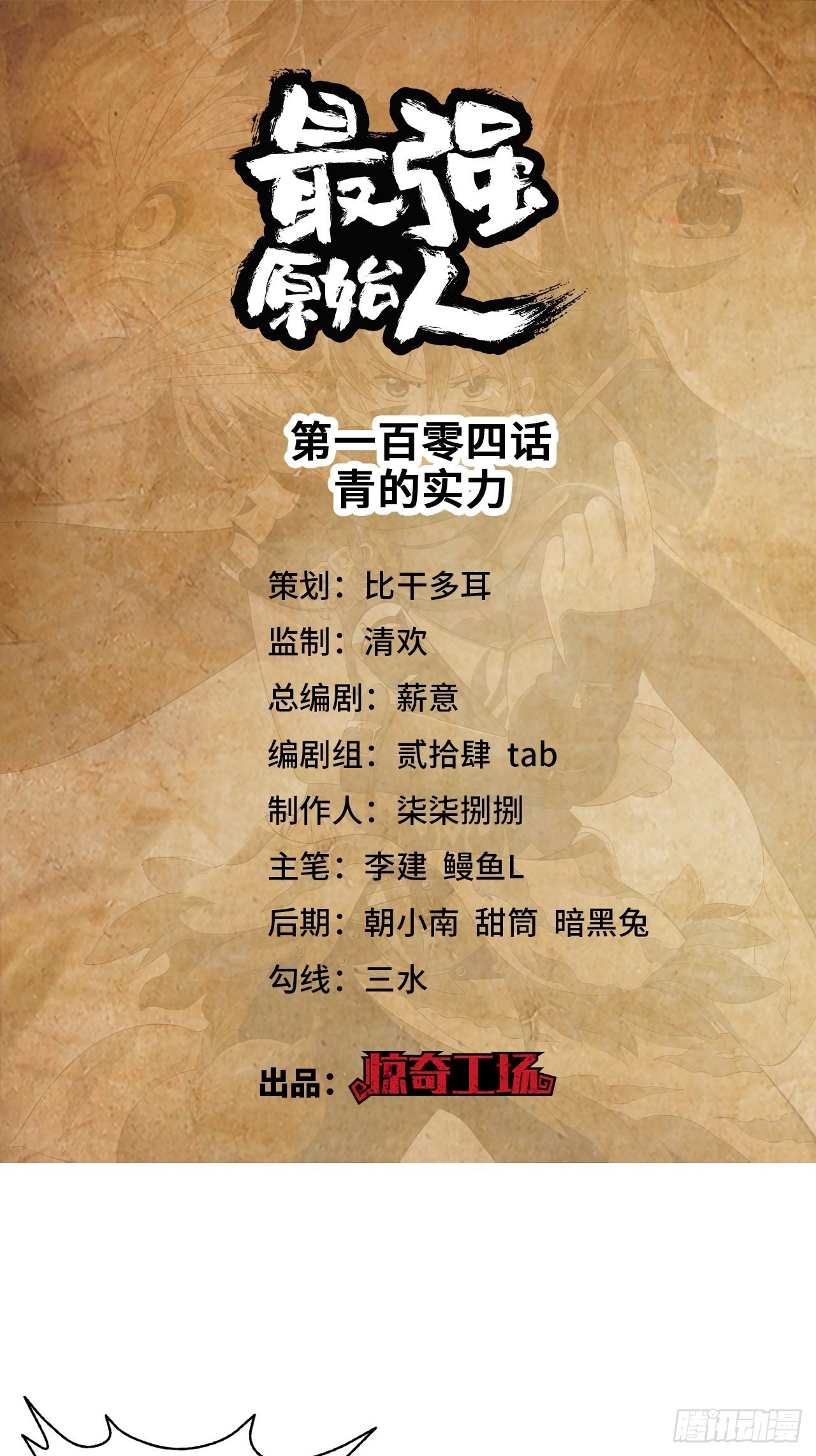 104 青的实力-第106话