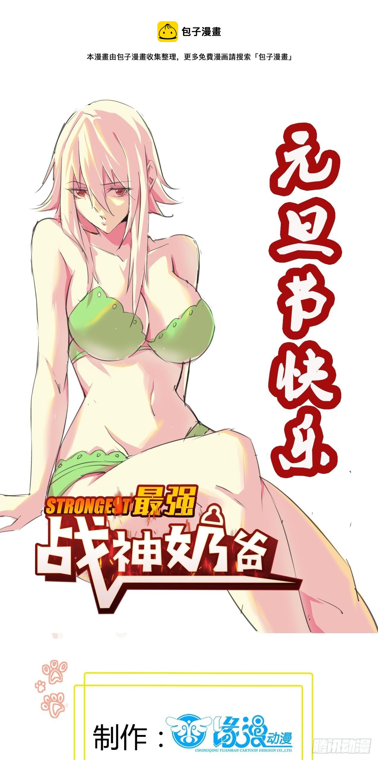 第59话 女人？（元旦节快乐）-第60话