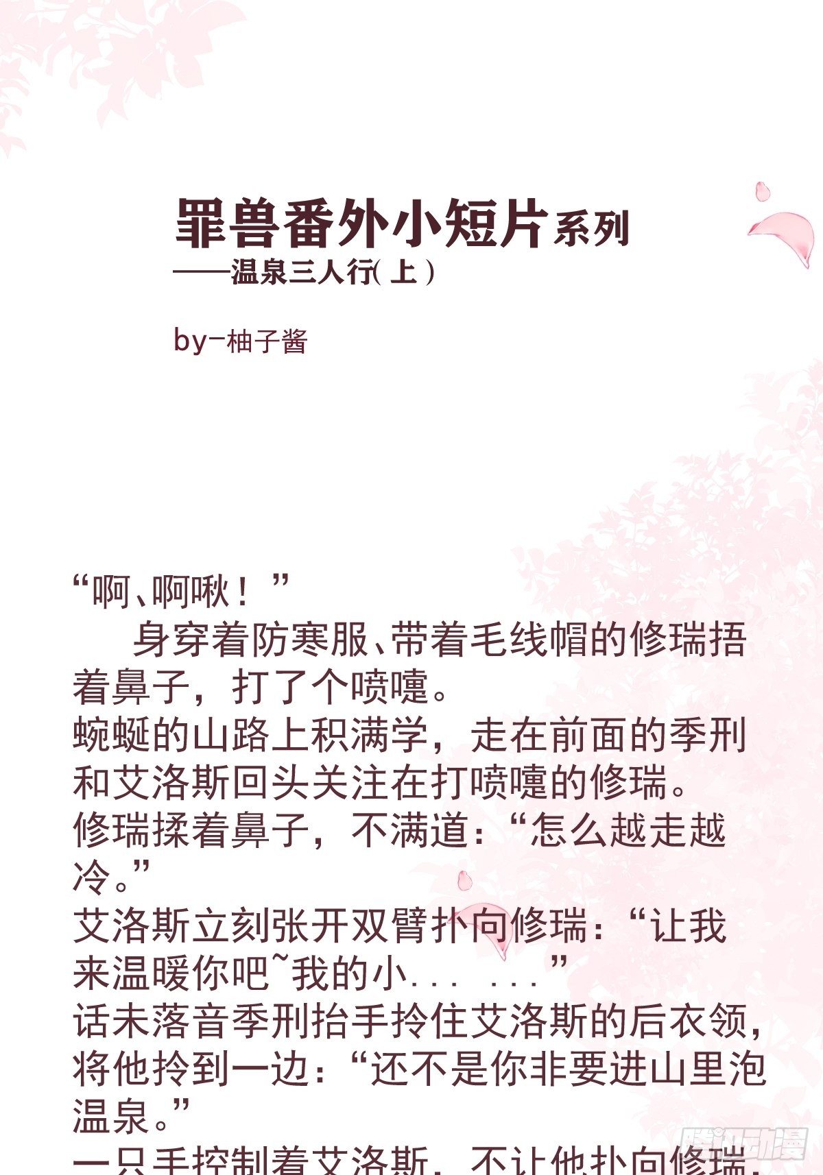 庆祝罪兽100话免费小番外-第78话