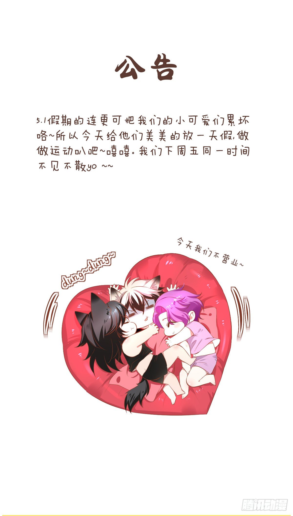 让我们的小可爱们休息一天吧！-第48话