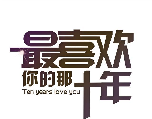 第14话 从今天起，错过的十年岁月开始了。(1/2)-第14话