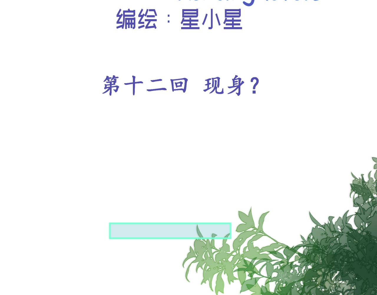 第十二回 现身？(1/2)-第12话