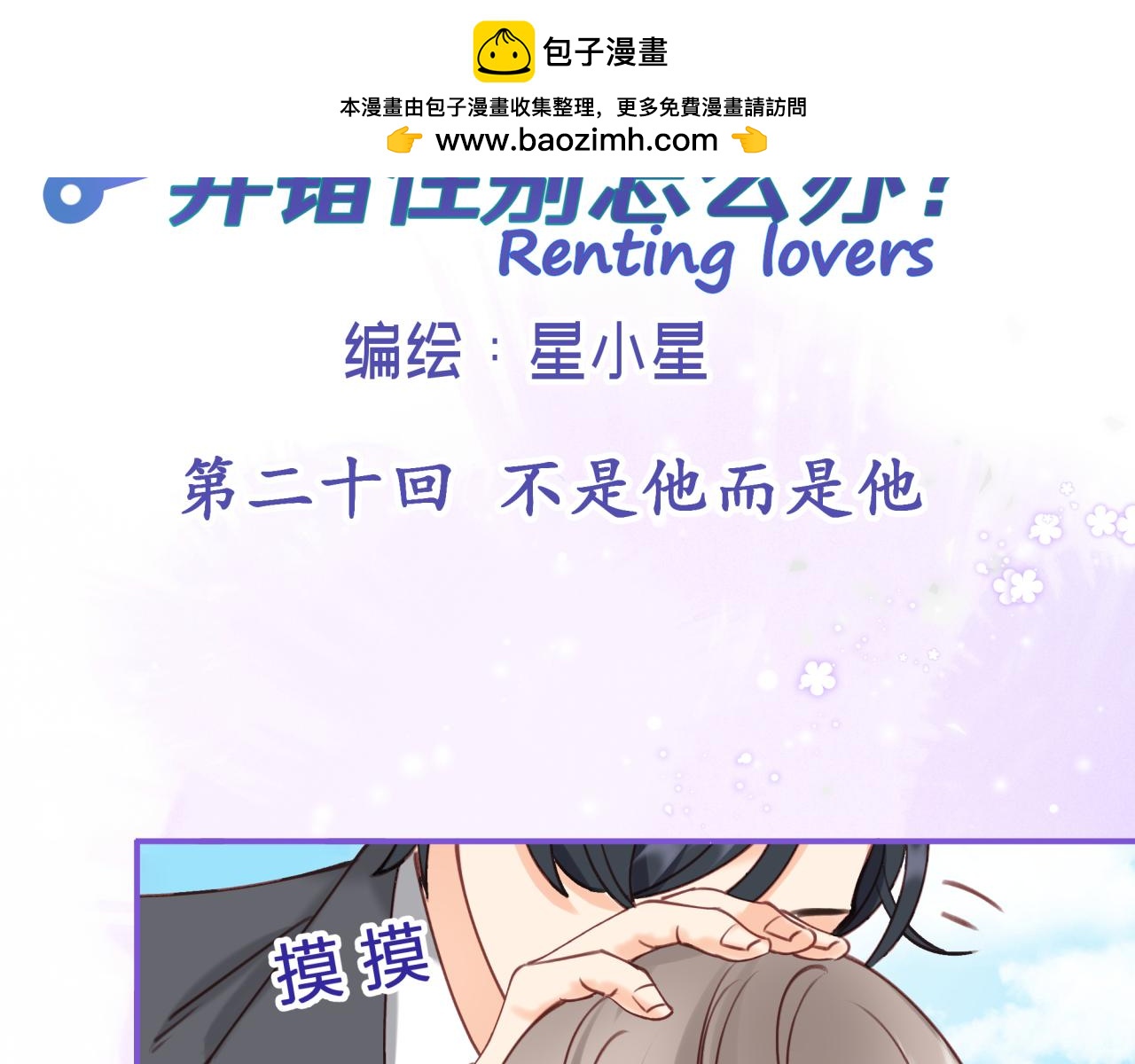 第二十回 不是他而是他(1/2)-第20话