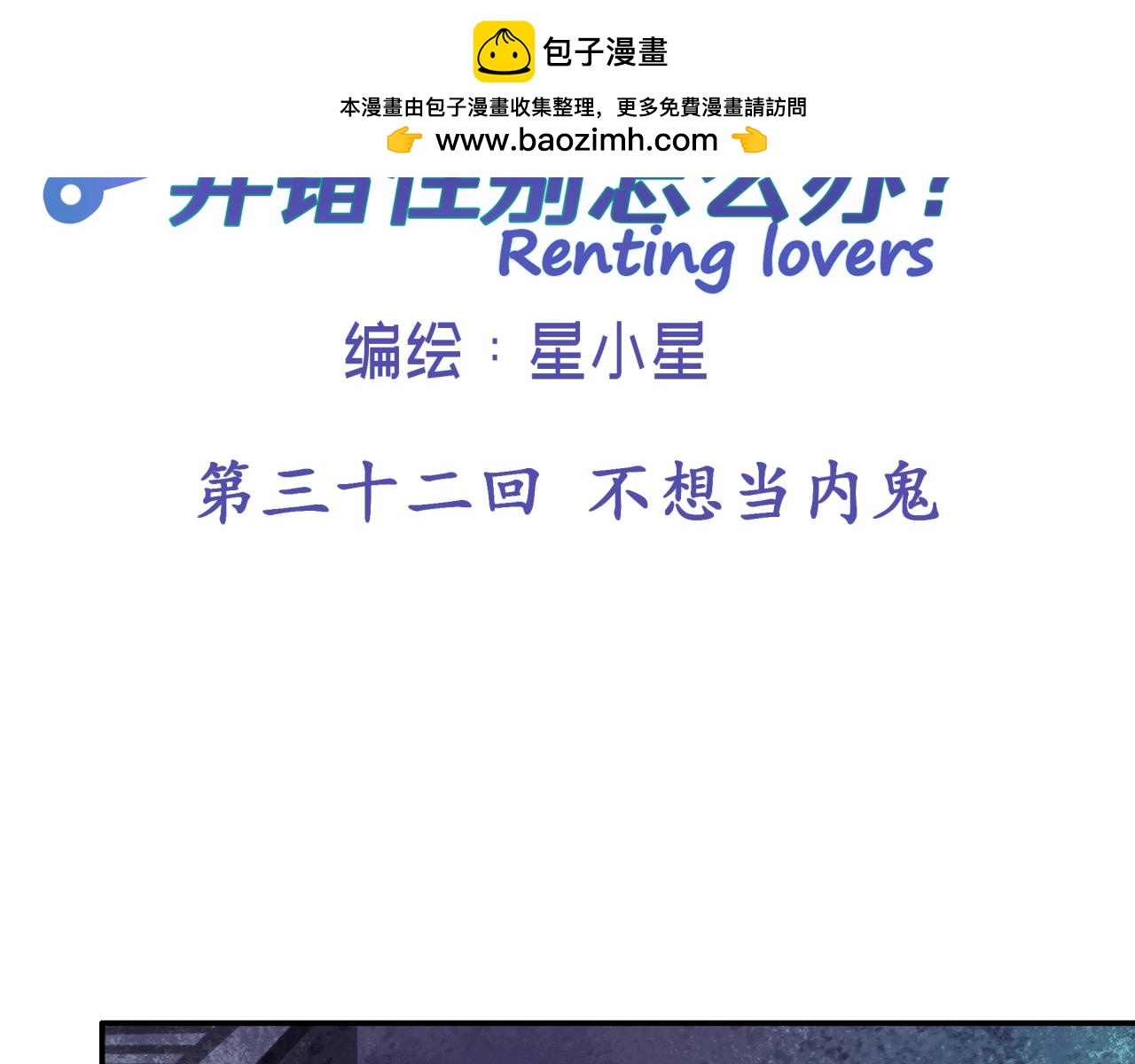 第三十二回 不想当内鬼(1/2)-第32话