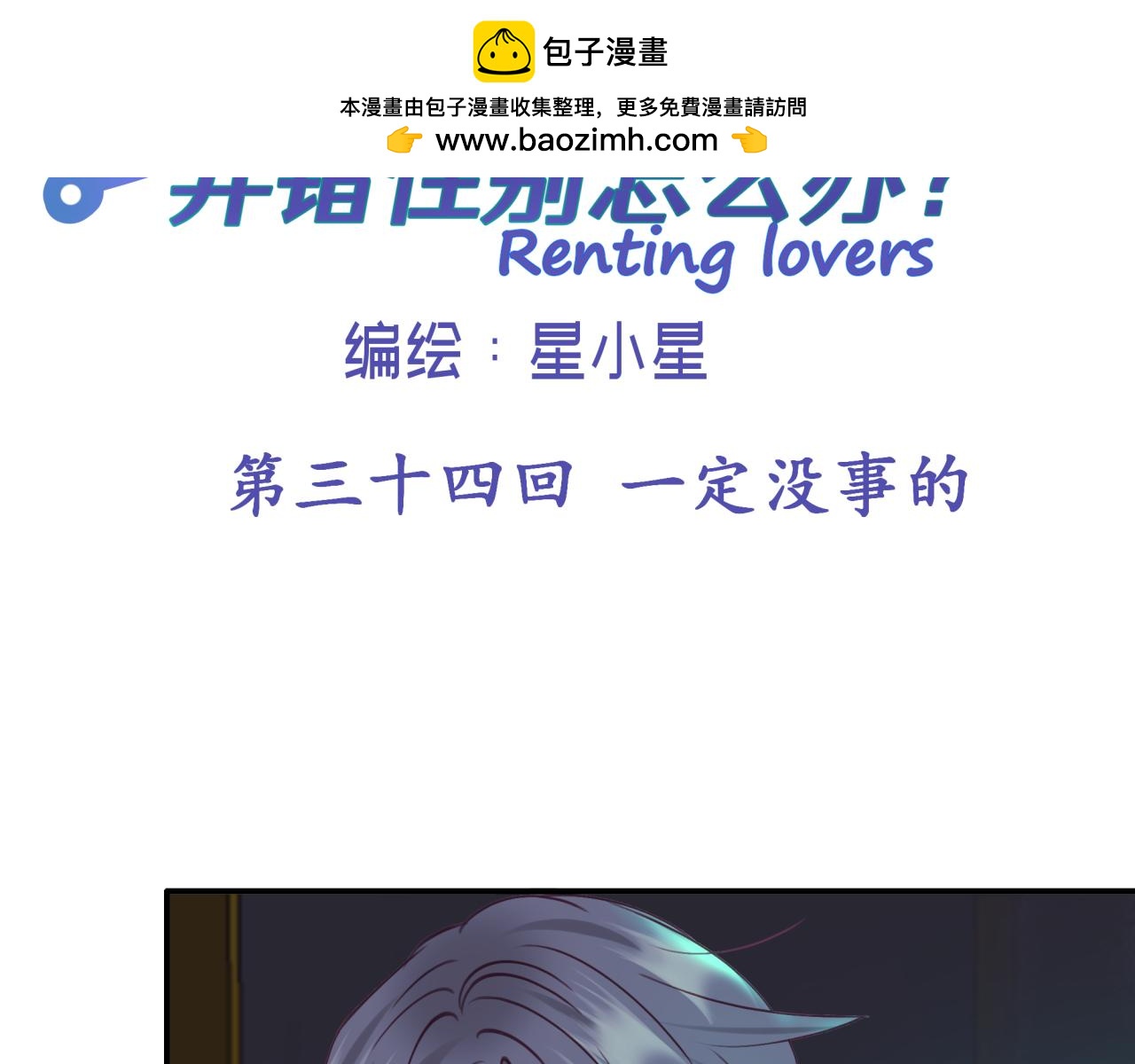 第三十四回 一定没事的(1/2)-第34话