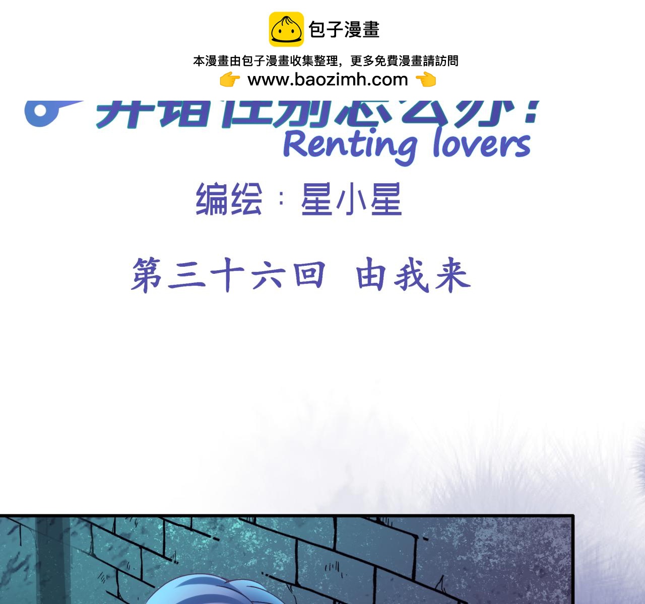 第三十六回 由我来(1/2)-第36话