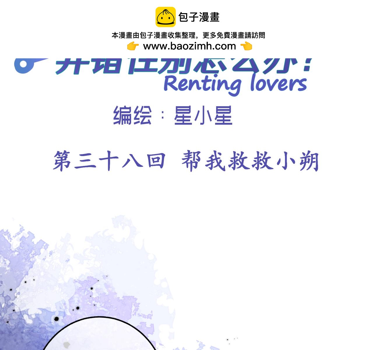 第三十八回 帮我救救小朔(1/2)-第38话