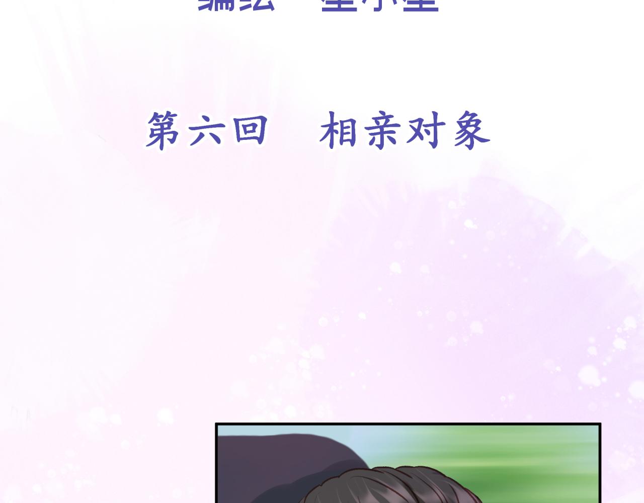 第六回 相亲对象(1/2)-第6话