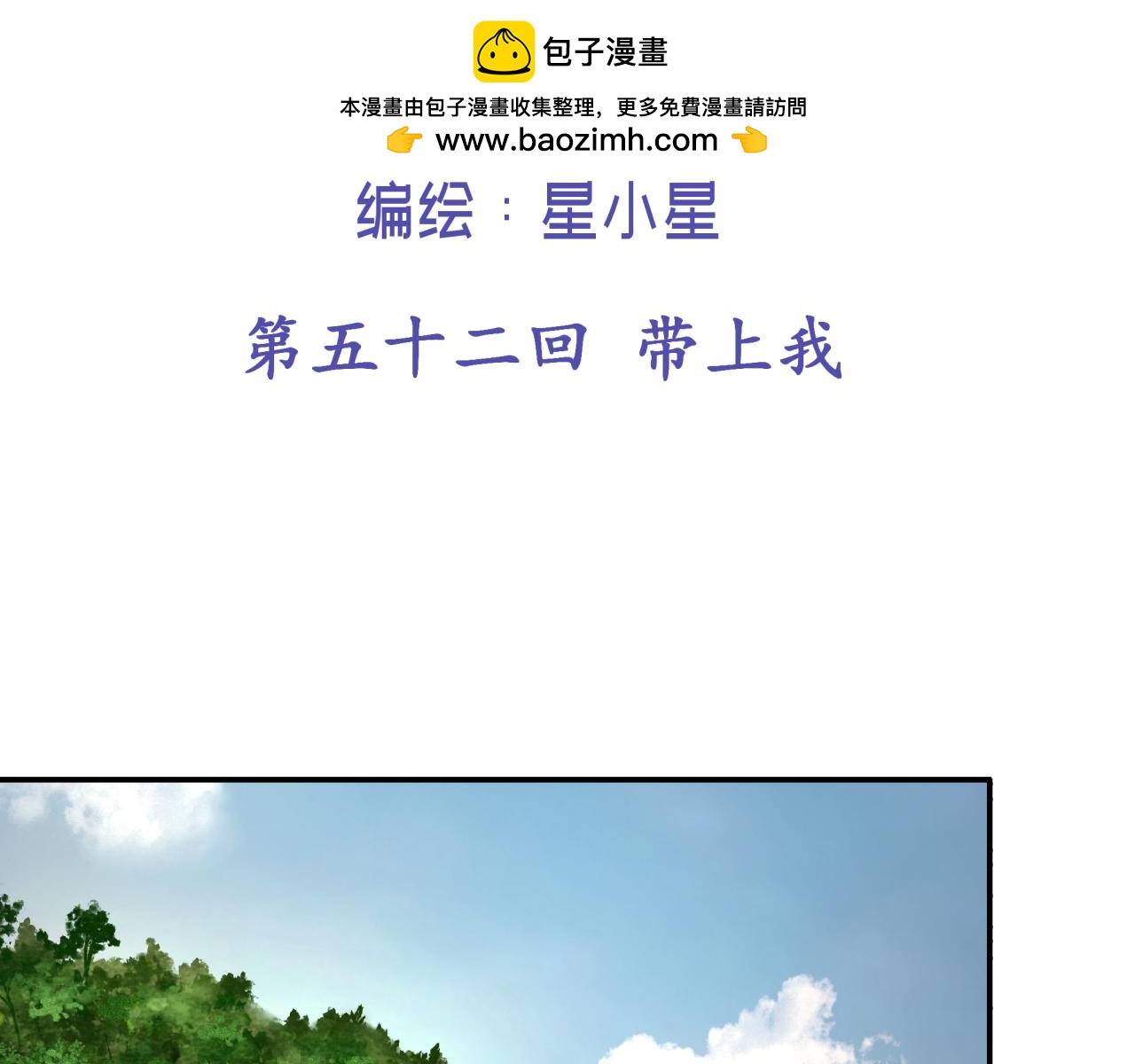第五十二回 带上我(1/2)-第52话