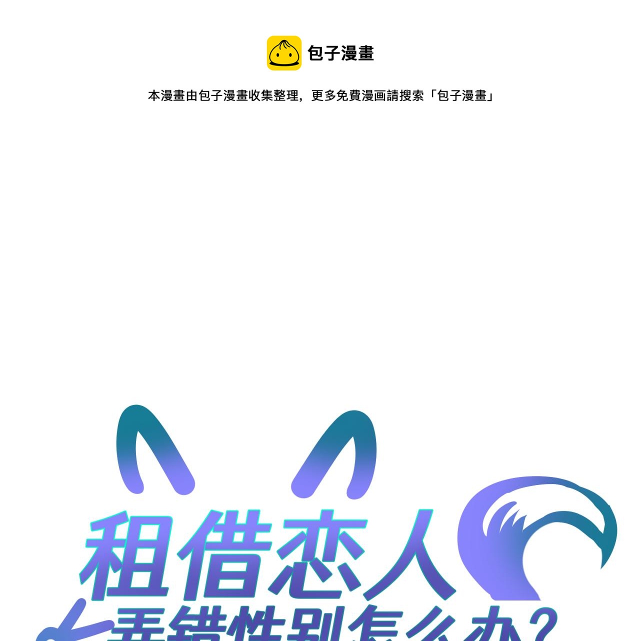 第八回 野生狐人？(1/2)-第8话