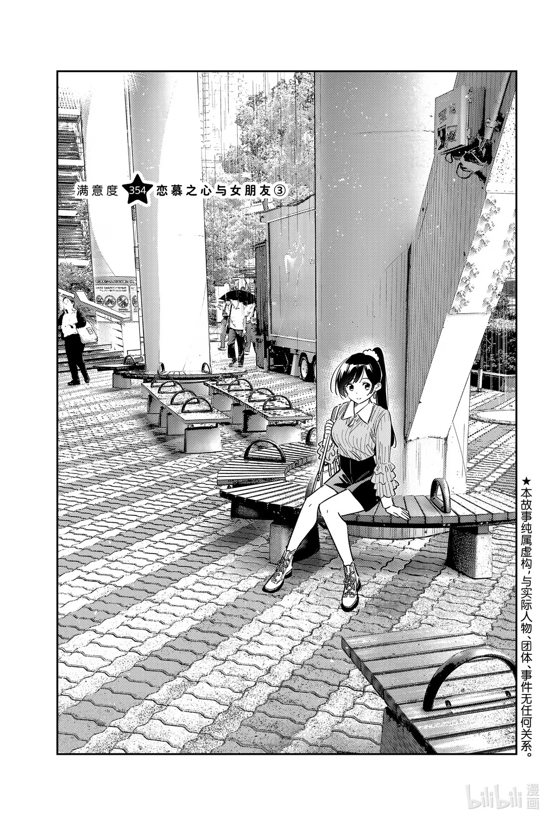 354 恋慕之心与女朋友③-第354话
