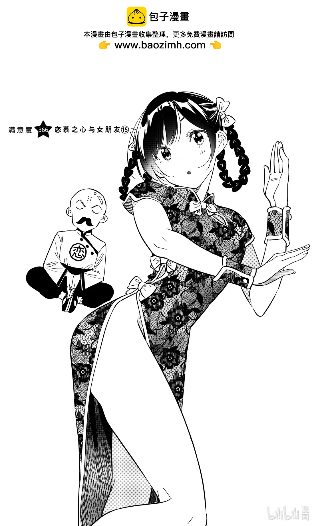 366 恋慕之心与女朋友⑮-第366话