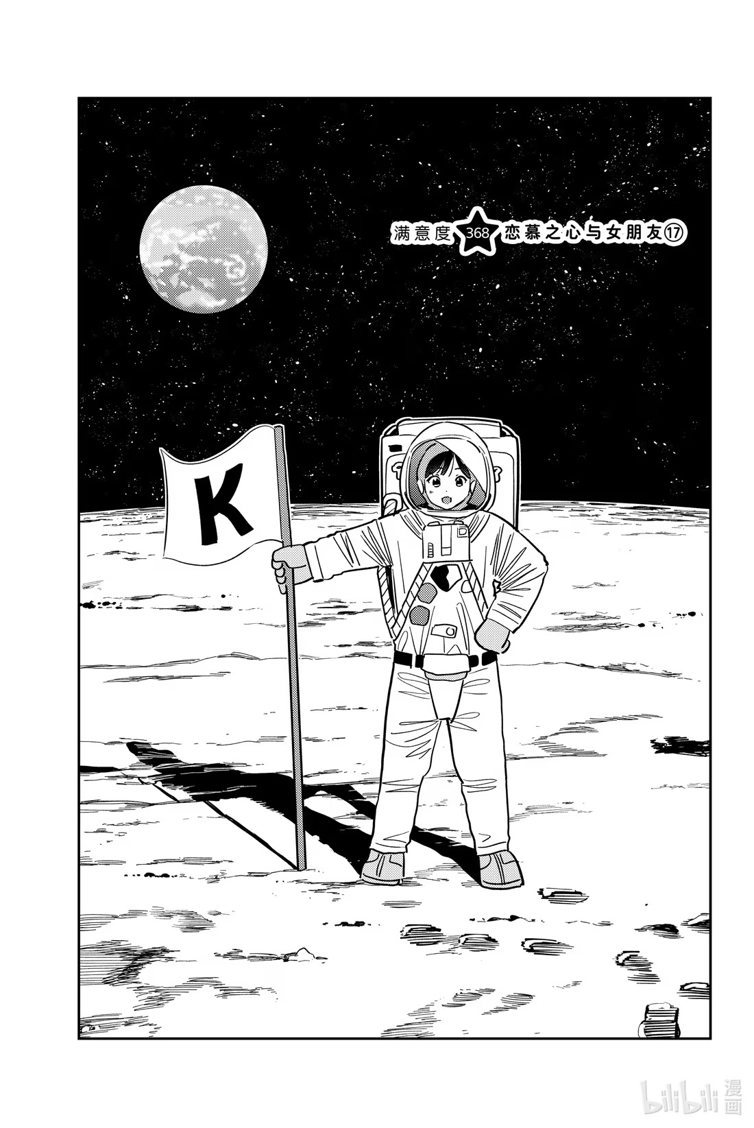 368 恋慕之心与女朋友⑰-第368话