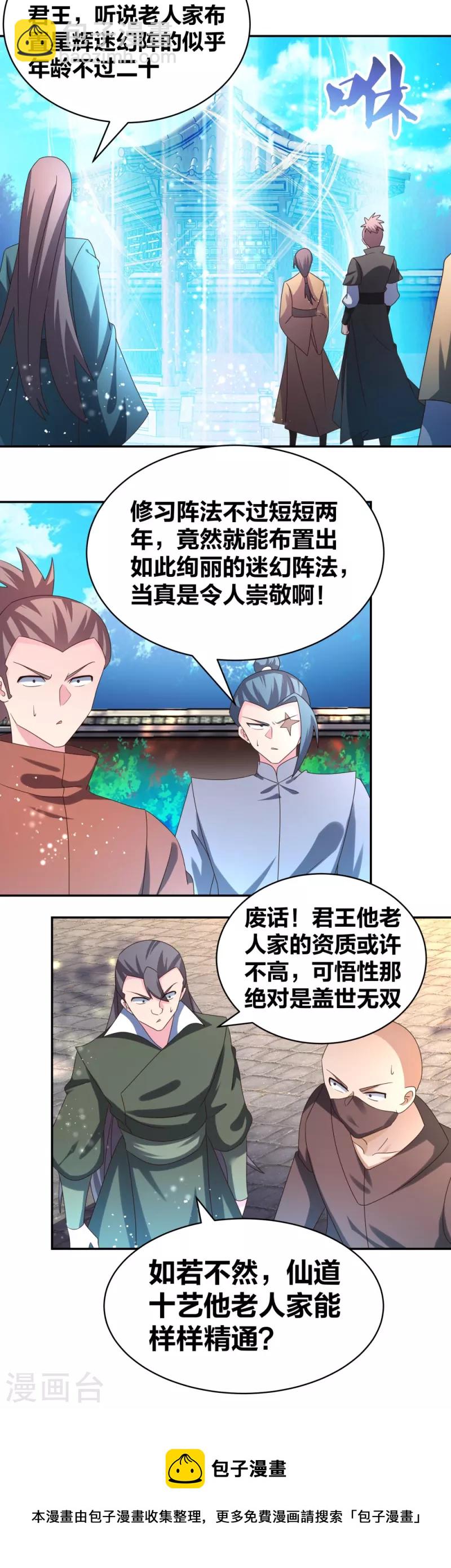 🍲尊上 第306话 教子无方 第23页