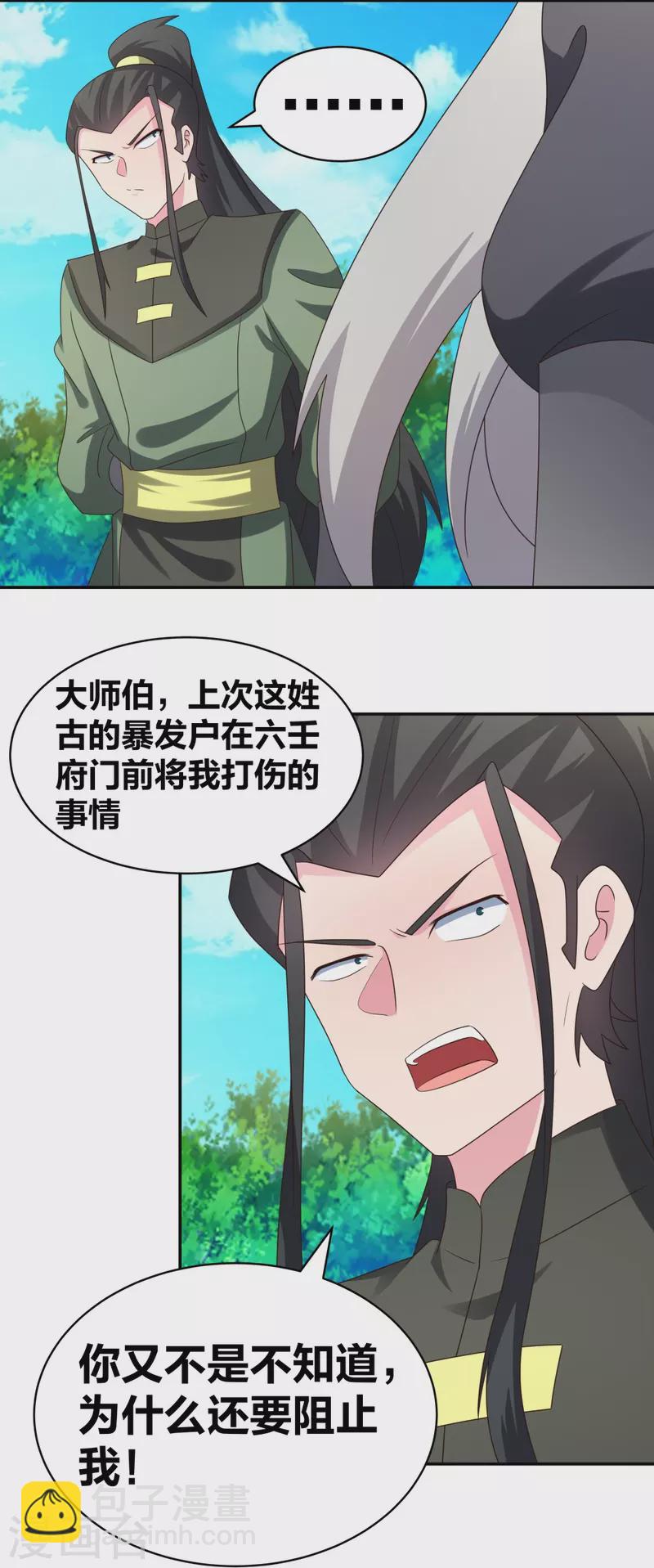 🍲尊上 第306话 教子无方 第9页