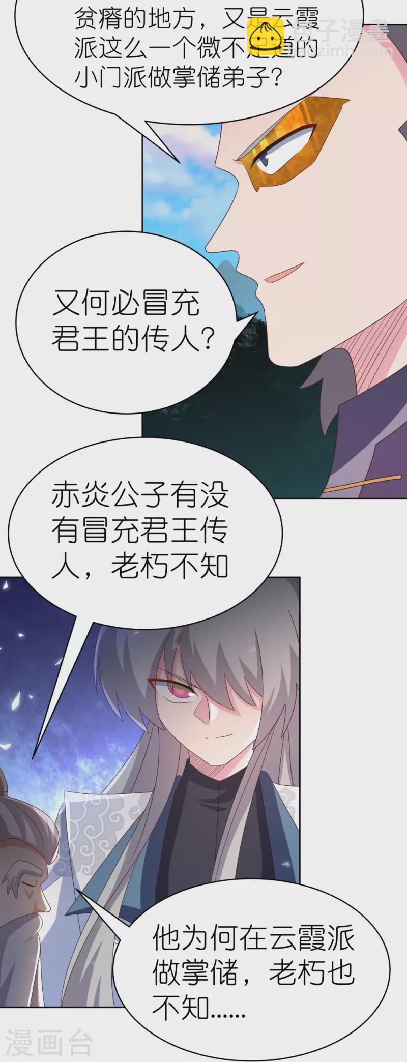 🍲尊上 第392话 空口无凭 第21页
