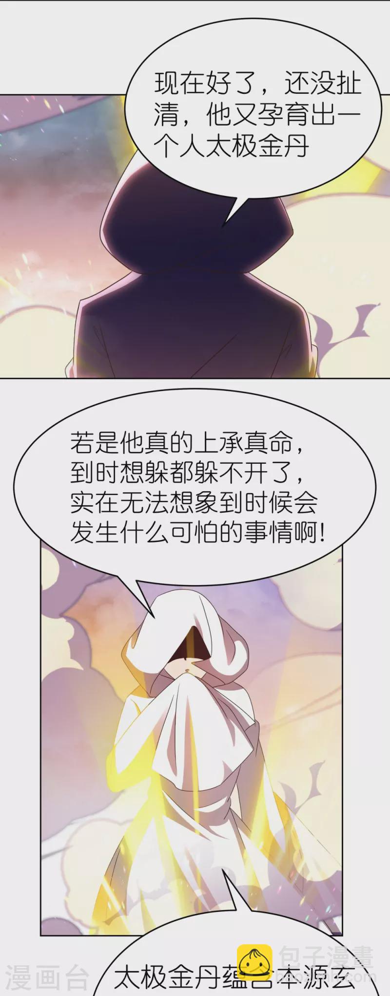 🍲尊上 第422话 太极金丹 第16页