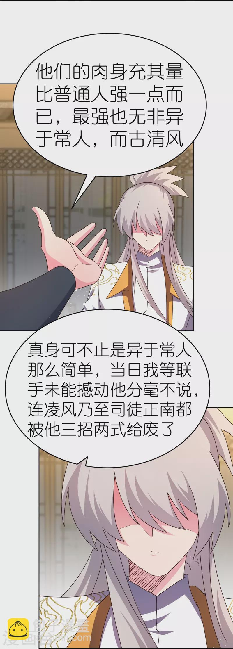 🍲尊上 第434话 邪魔 第5页