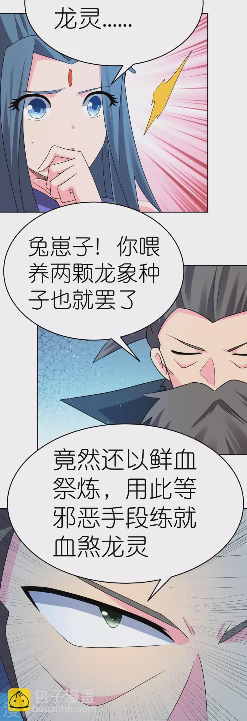🍲尊上 第442话 血煞龙灵 第26页