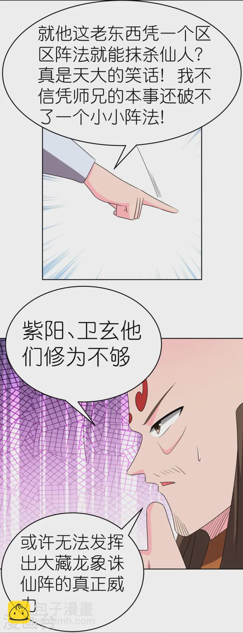 🍲尊上 第446话 白玉长戟 第26页