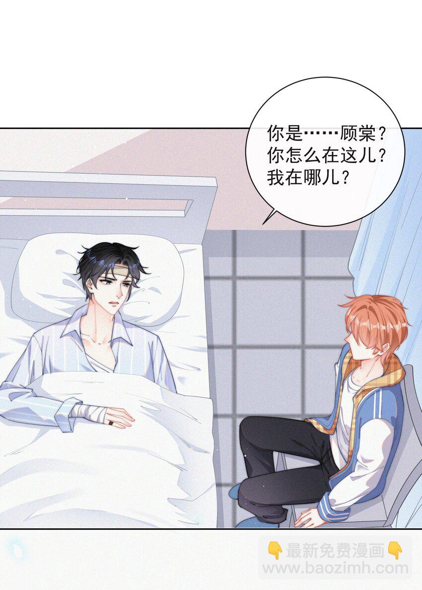 001 我的金主爸爸失忆了(1/2)-第2话