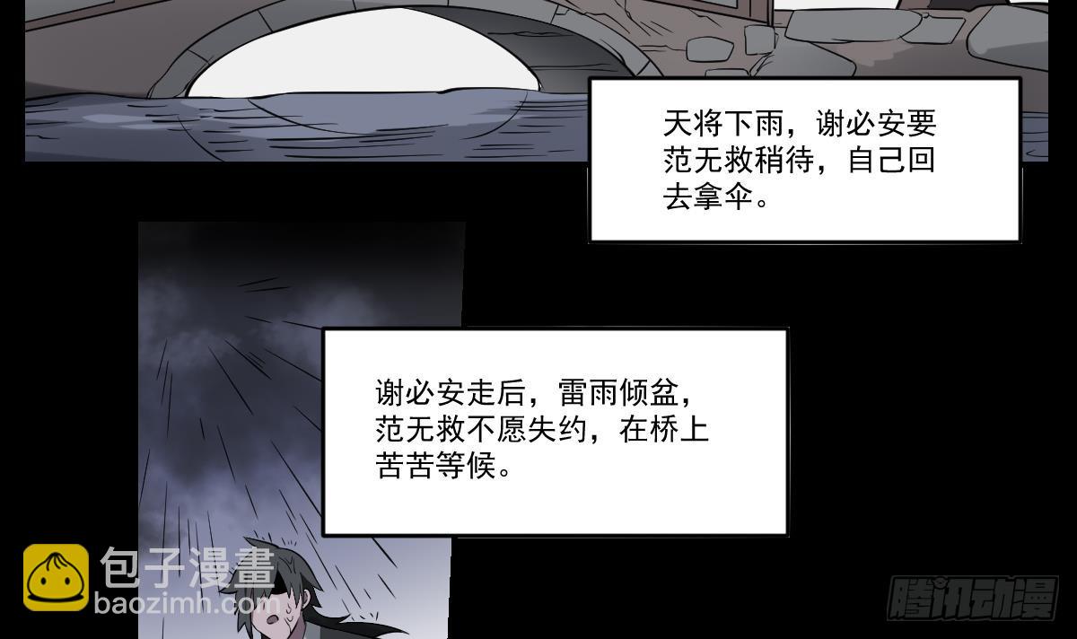 第58话 无常！谢必安与范无救-第58话