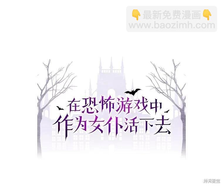 🍲作为恐怖游戏中的女仆生存 第18话 第19页