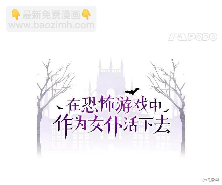 🍲作为恐怖游戏中的女仆生存 第26话 第28页