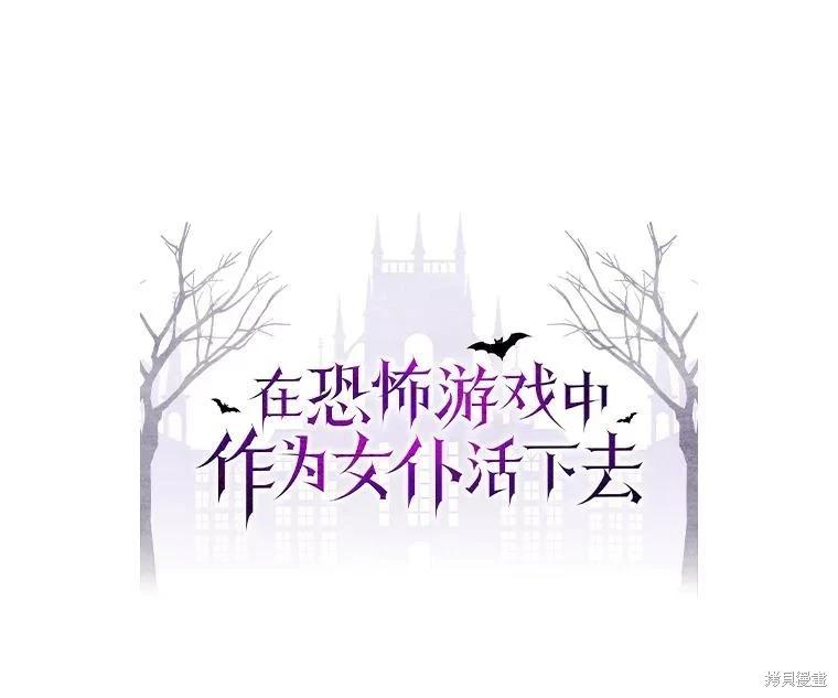 🍲作为恐怖游戏中的女仆生存 第42话 第10页