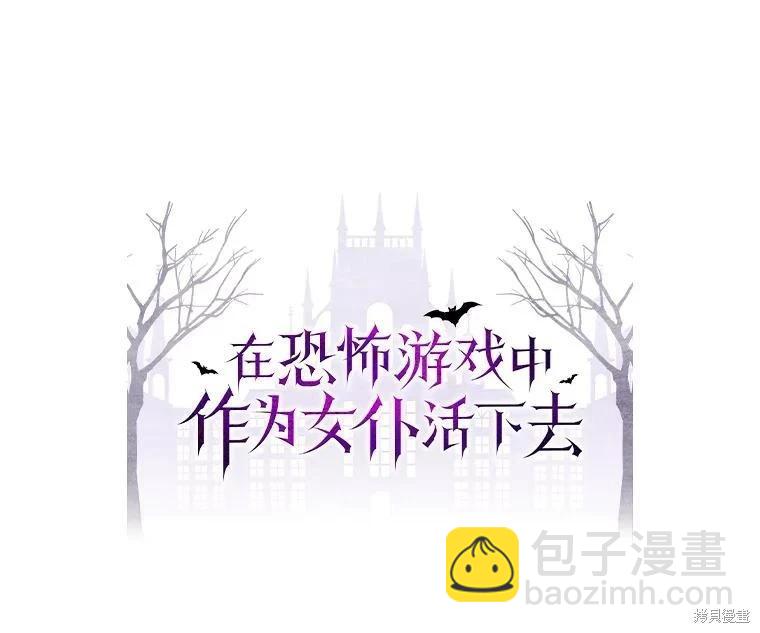 🍲作为恐怖游戏中的女仆生存 第46话 第9页