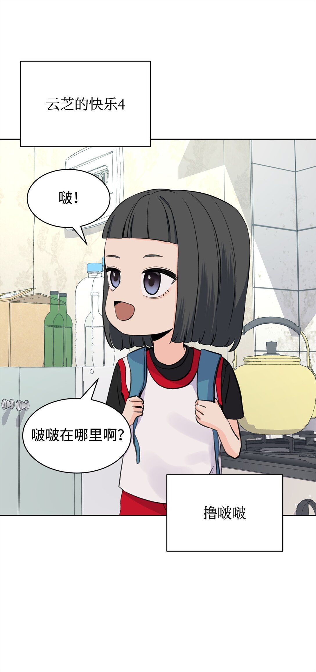 54 云芝的一天(1/2)-第54话
