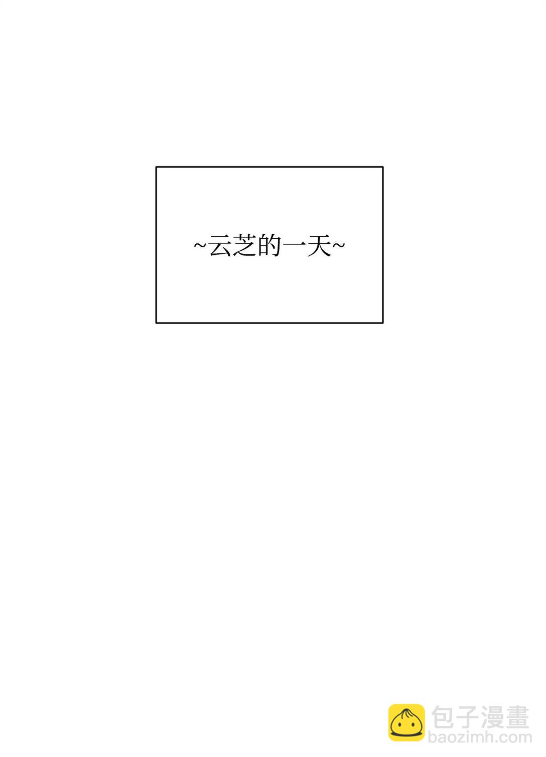 54 云芝的一天(1/2)-第54话