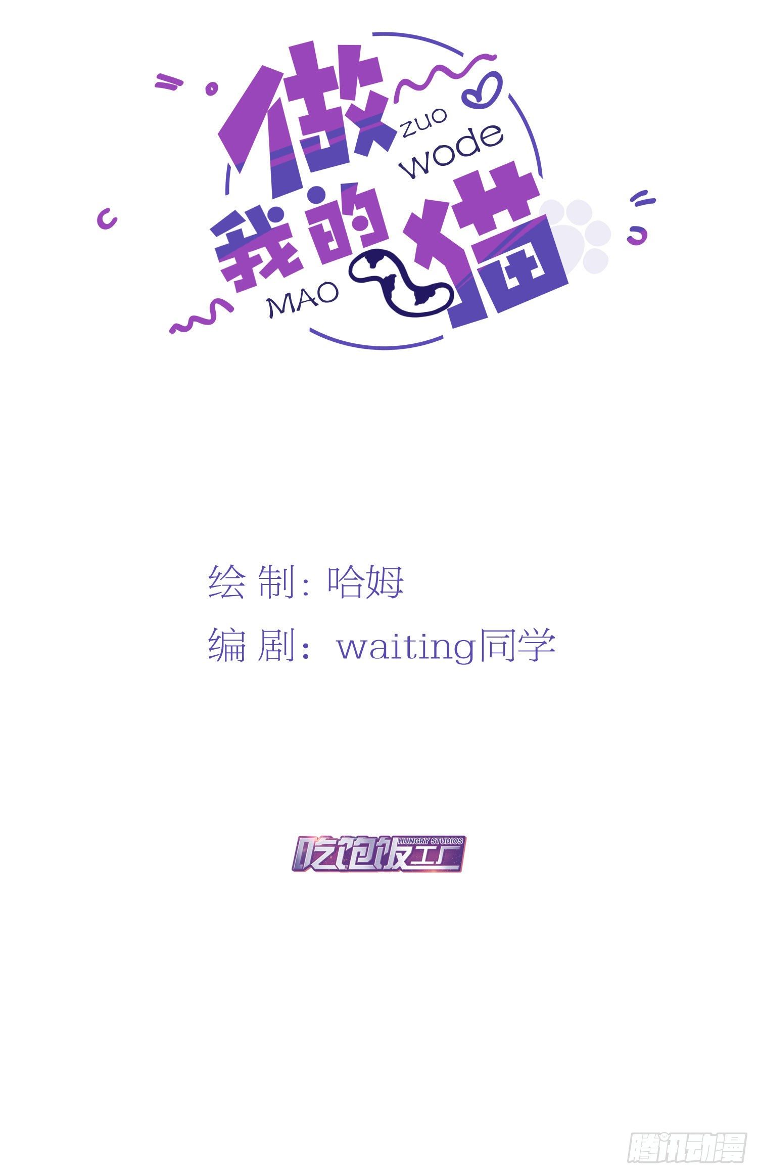 51 我会让你成为最厉害的猫-第52话