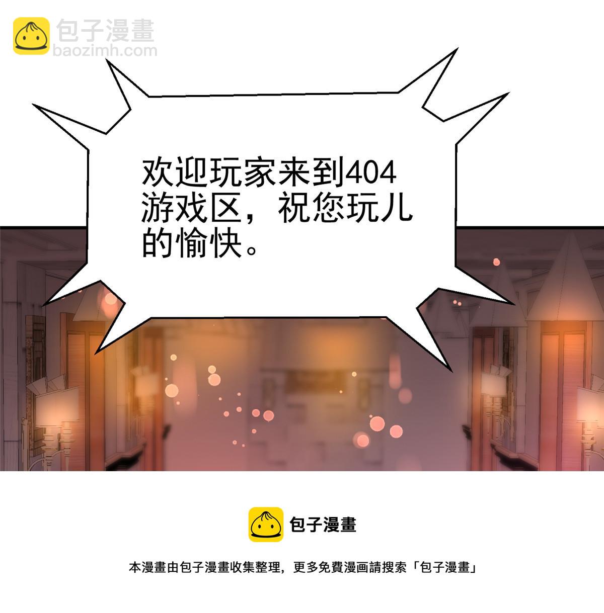 58 404游戏区(1/2)-第58话