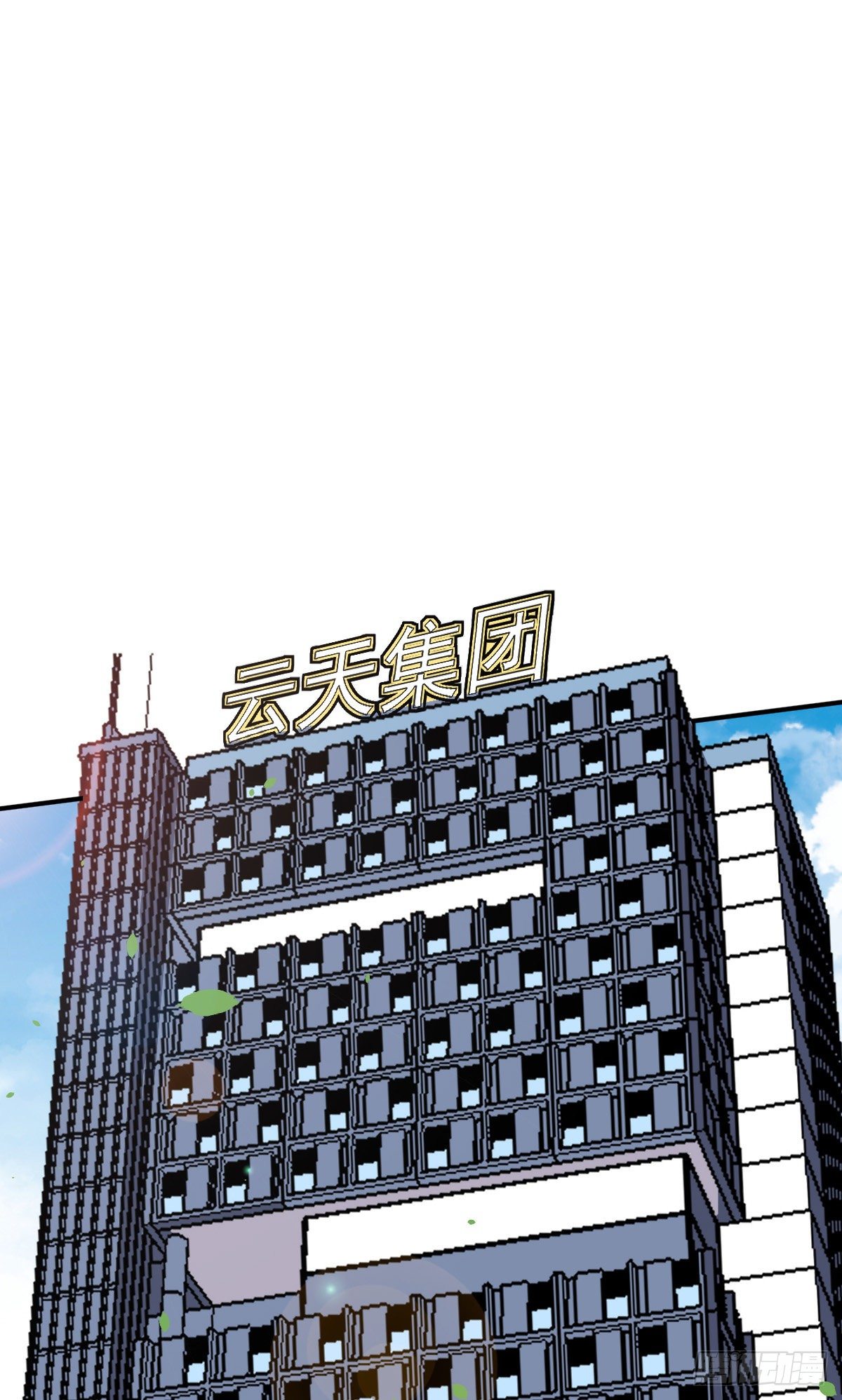 第17话 云天集团-第18话